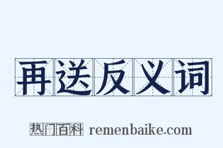再送反义词是什么意思的图片